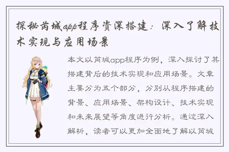 探秘芮城app程序资深搭建：深入了解技术实现与应用场景