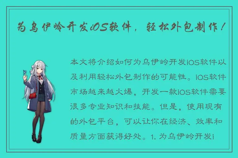 为乌伊岭开发iOS软件，轻松外包制作！