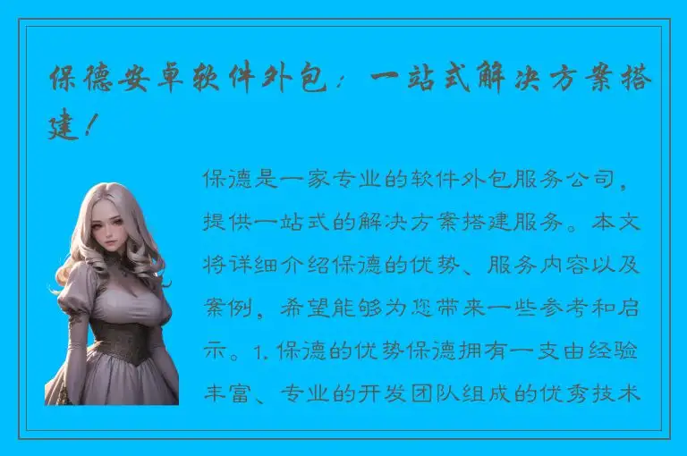 保德安卓软件外包：一站式解决方案搭建！