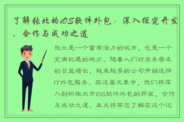 了解张北的iOS软件外包：深入探究开发、合作与成功之道