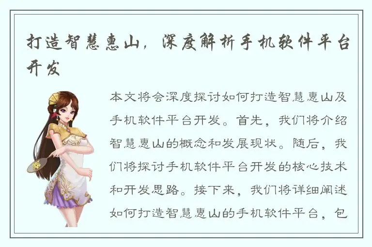 打造智慧惠山，深度解析手机软件平台开发