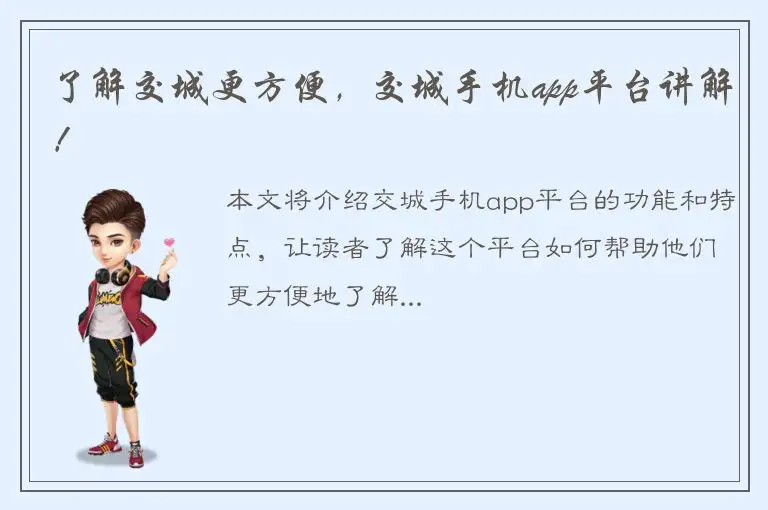了解交城更方便，交城手机app平台讲解！