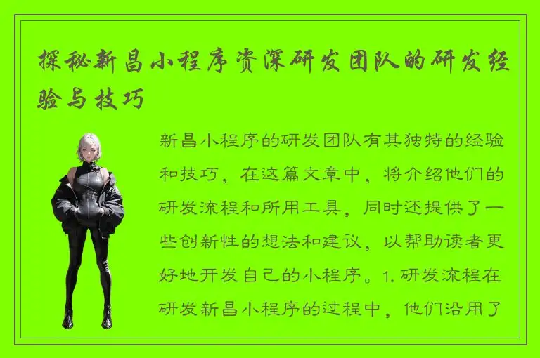 探秘新昌小程序资深研发团队的研发经验与技巧