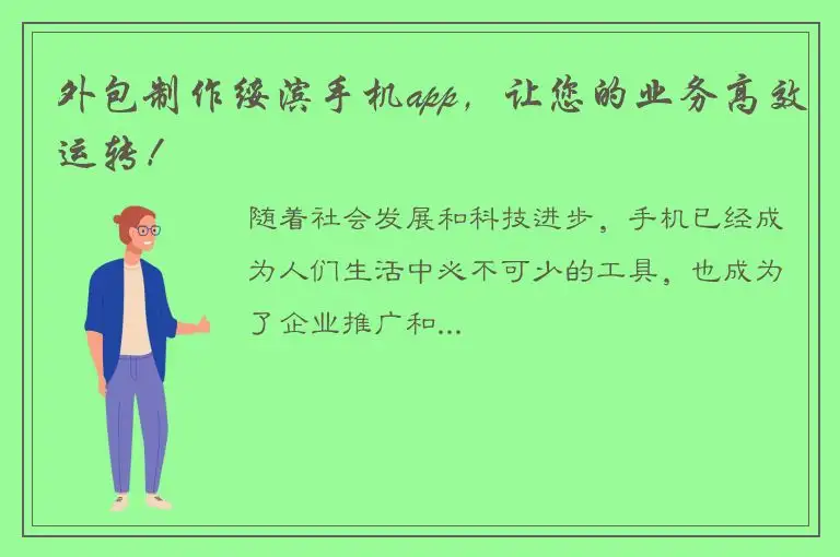 外包制作绥滨手机app，让您的业务高效运转！