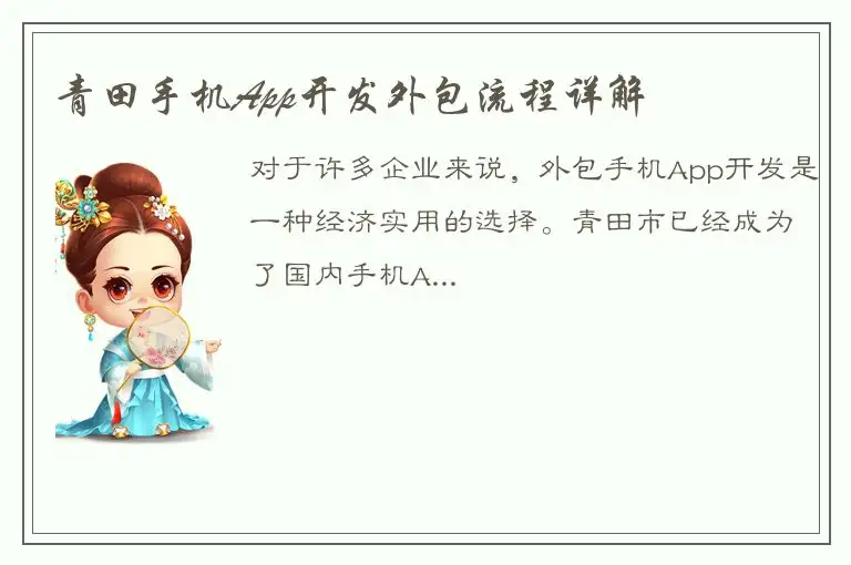 青田手机App开发外包流程详解