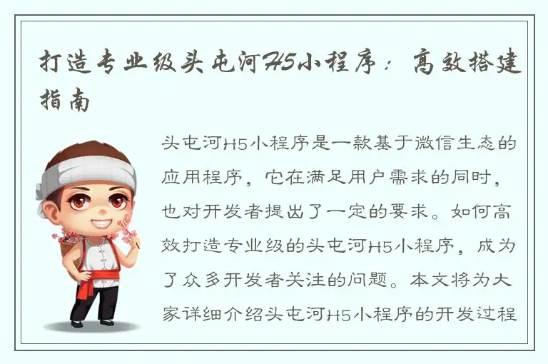 打造专业级头屯河H5小程序：高效搭建指南