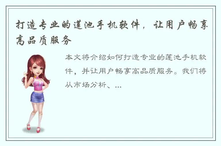 打造专业的莲池手机软件，让用户畅享高品质服务