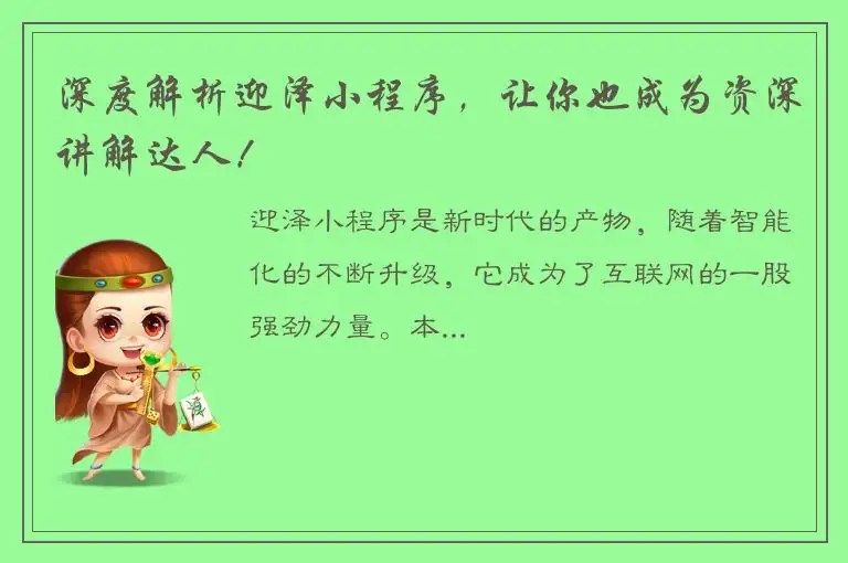 深度解析迎泽小程序，让你也成为资深讲解达人！