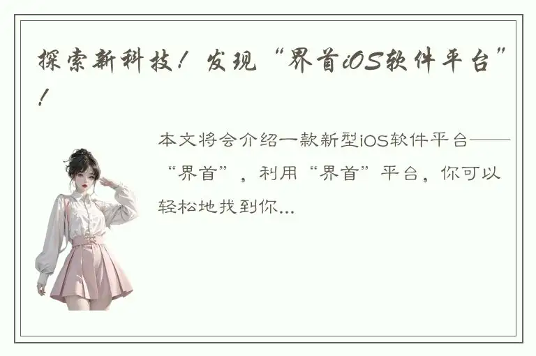 探索新科技！发现“界首iOS软件平台”！