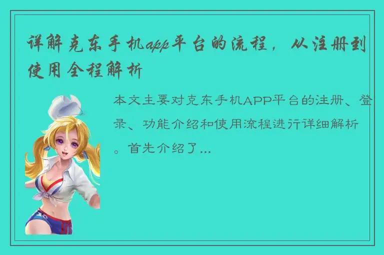 详解克东手机app平台的流程，从注册到使用全程解析