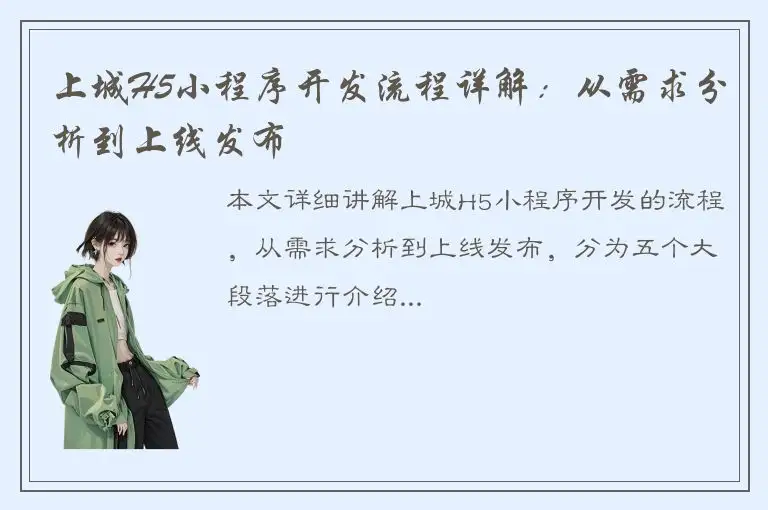 上城H5小程序开发流程详解：从需求分析到上线发布