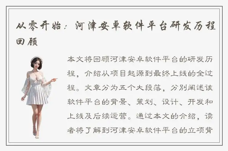 从零开始：河津安卓软件平台研发历程回顾