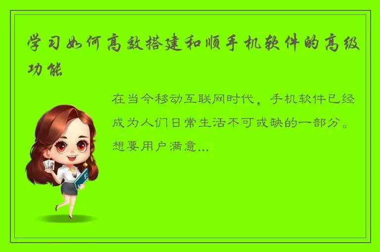 学习如何高效搭建和顺手机软件的高级功能