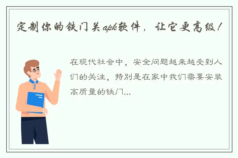 定制你的铁门关apk软件，让它更高级！