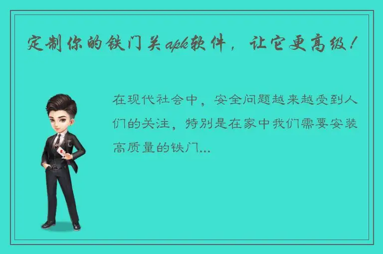 定制你的铁门关apk软件，让它更高级！