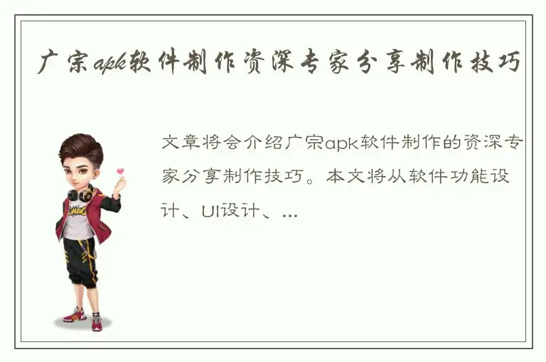 广宗apk软件制作资深专家分享制作技巧