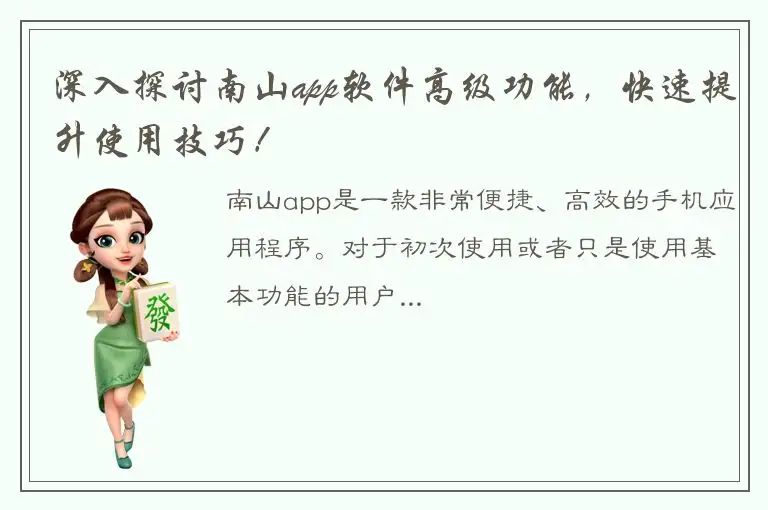 深入探讨南山app软件高级功能，快速提升使用技巧！