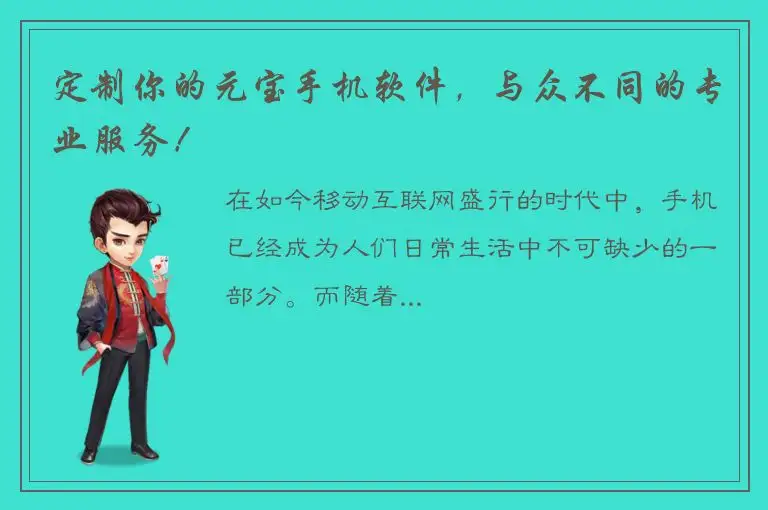 定制你的元宝手机软件，与众不同的专业服务！