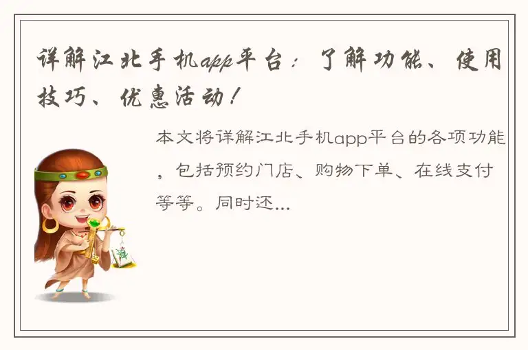 详解江北手机app平台：了解功能、使用技巧、优惠活动！