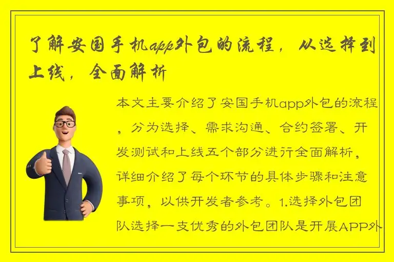 了解安国手机app外包的流程，从选择到上线，全面解析