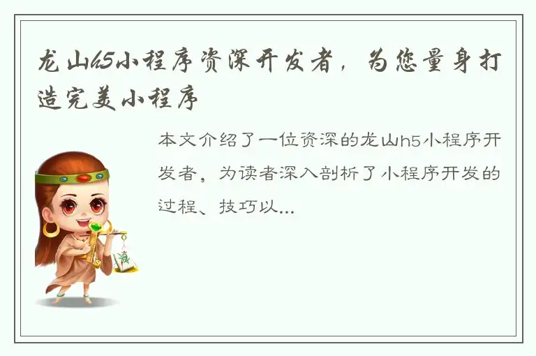 龙山h5小程序资深开发者，为您量身打造完美小程序