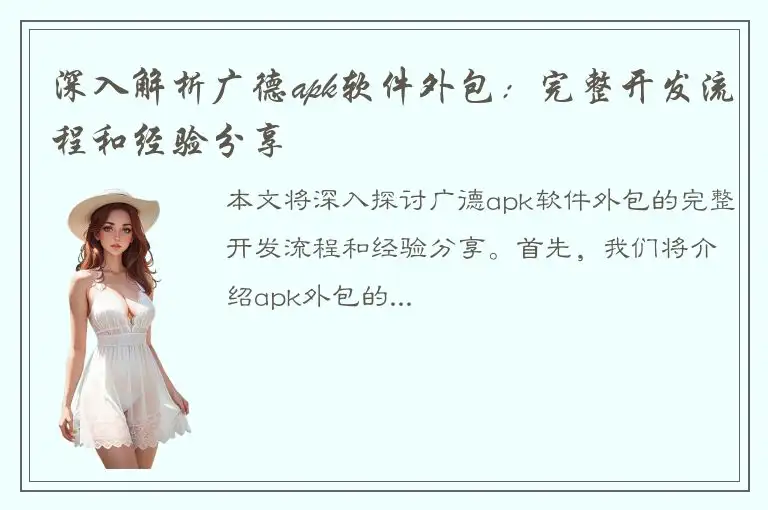 深入解析广德apk软件外包：完整开发流程和经验分享
