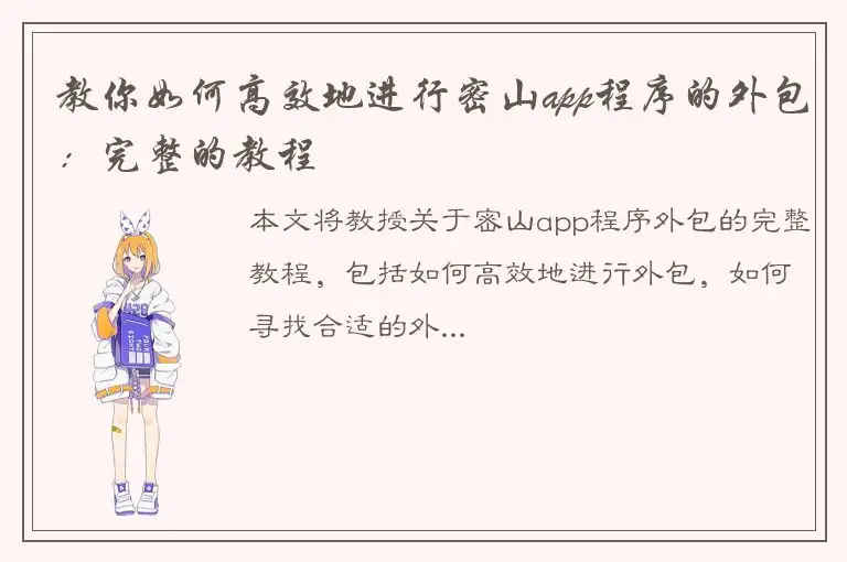 教你如何高效地进行密山app程序的外包：完整的教程