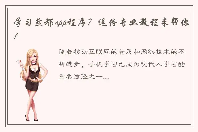 学习盐都app程序？这份专业教程来帮你！