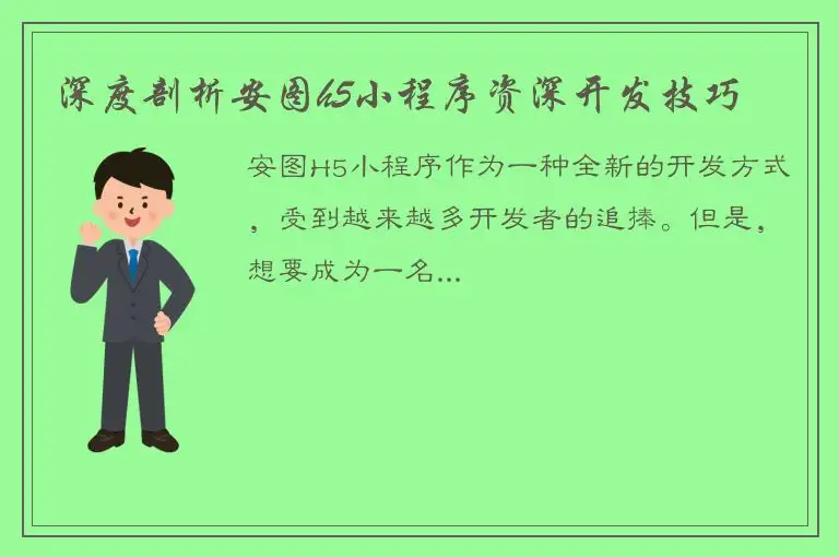 深度剖析安图h5小程序资深开发技巧