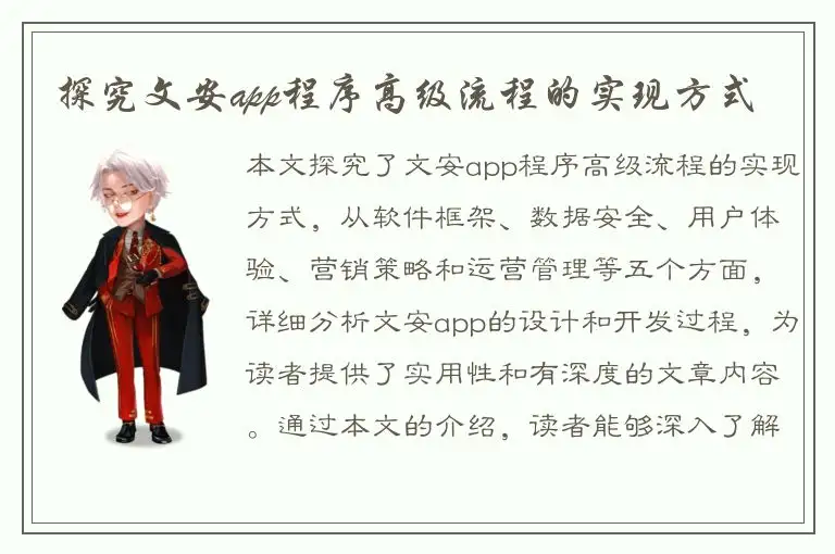 探究文安app程序高级流程的实现方式