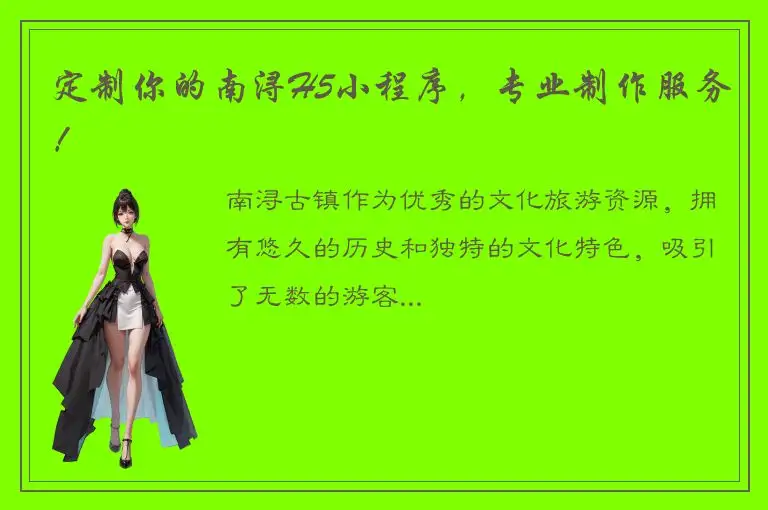 定制你的南浔H5小程序，专业制作服务！