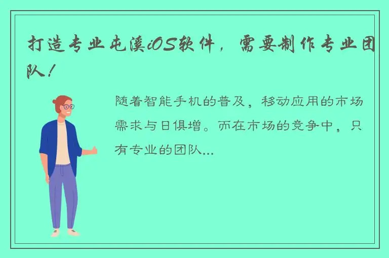 打造专业屯溪iOS软件，需要制作专业团队！