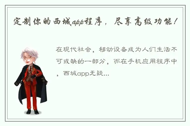 定制你的西城app程序，尽享高级功能！