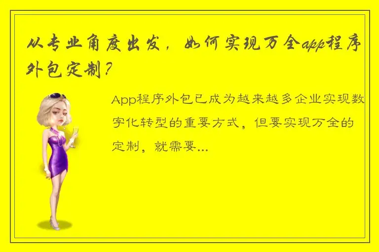 从专业角度出发，如何实现万全app程序外包定制？
