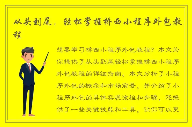 从头到尾，轻松掌握桥西小程序外包教程