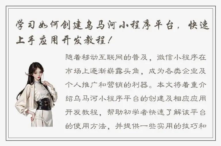 学习如何创建乌马河小程序平台，快速上手应用开发教程！