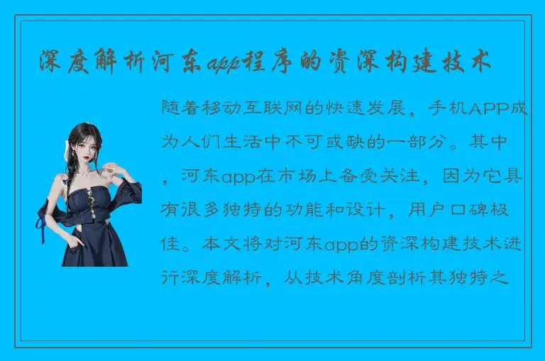 深度解析河东app程序的资深构建技术