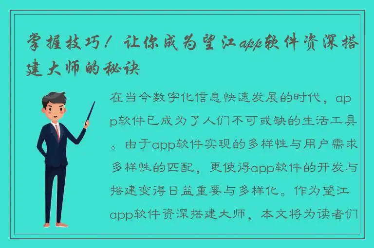 掌握技巧！让你成为望江app软件资深搭建大师的秘诀