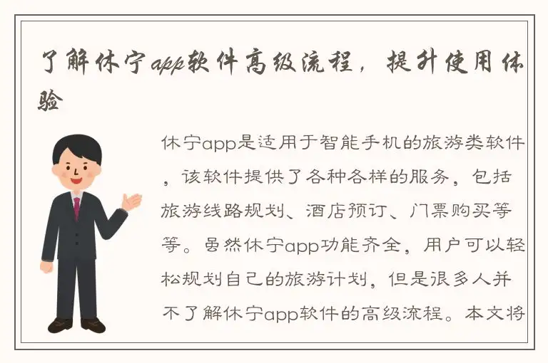 了解休宁app软件高级流程，提升使用体验