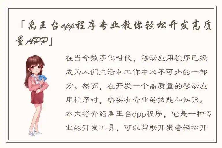 「禹王台app程序专业教你轻松开发高质量APP」