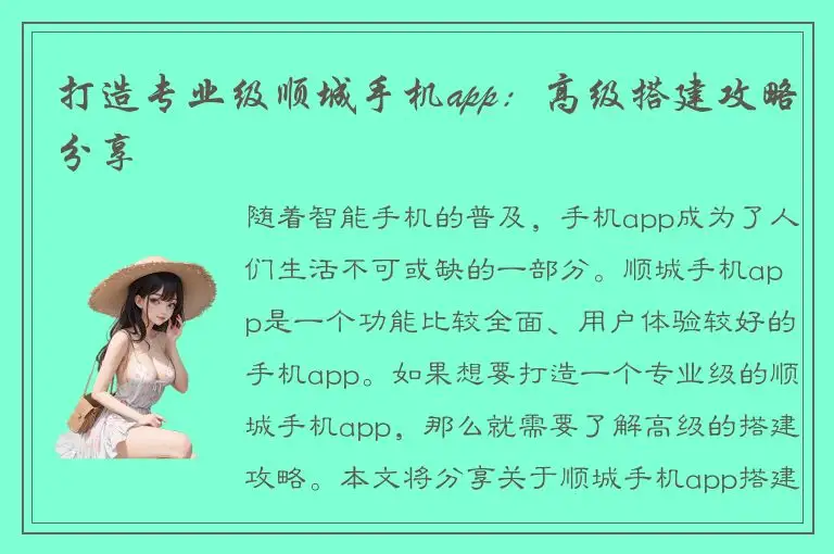 打造专业级顺城手机app：高级搭建攻略分享