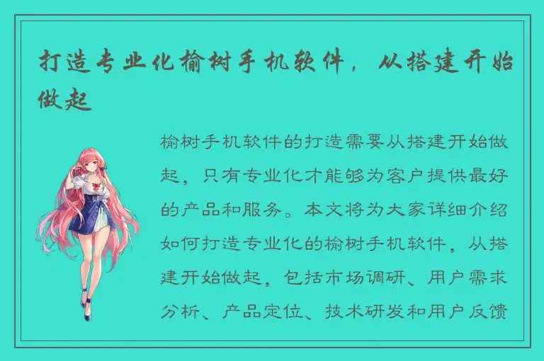 打造专业化榆树手机软件，从搭建开始做起