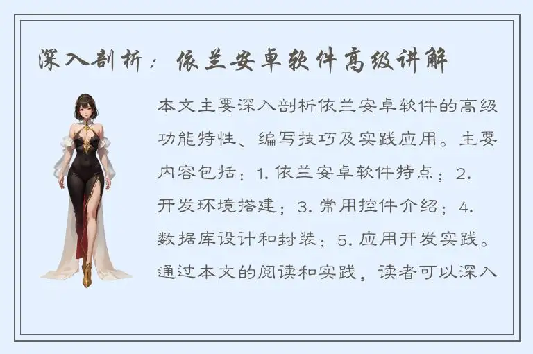 深入剖析：依兰安卓软件高级讲解