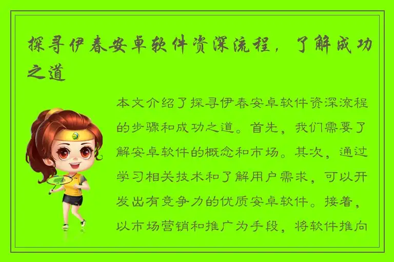 探寻伊春安卓软件资深流程，了解成功之道