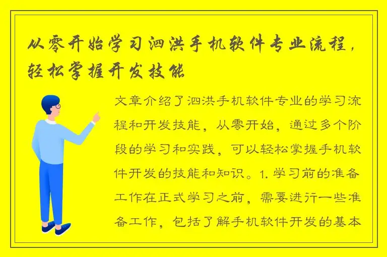 从零开始学习泗洪手机软件专业流程，轻松掌握开发技能