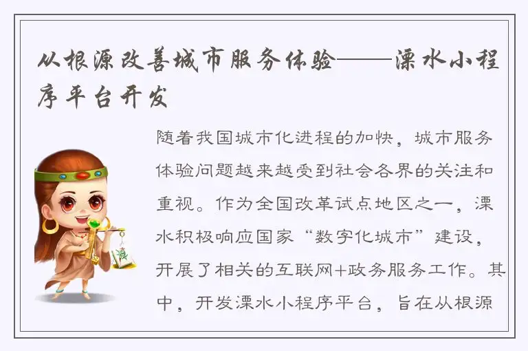 从根源改善城市服务体验——溧水小程序平台开发