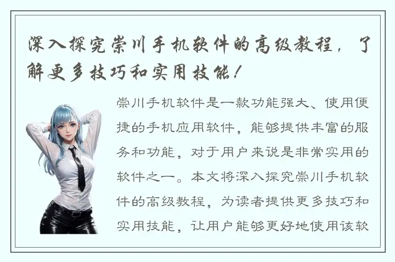 深入探究崇川手机软件的高级教程，了解更多技巧和实用技能！