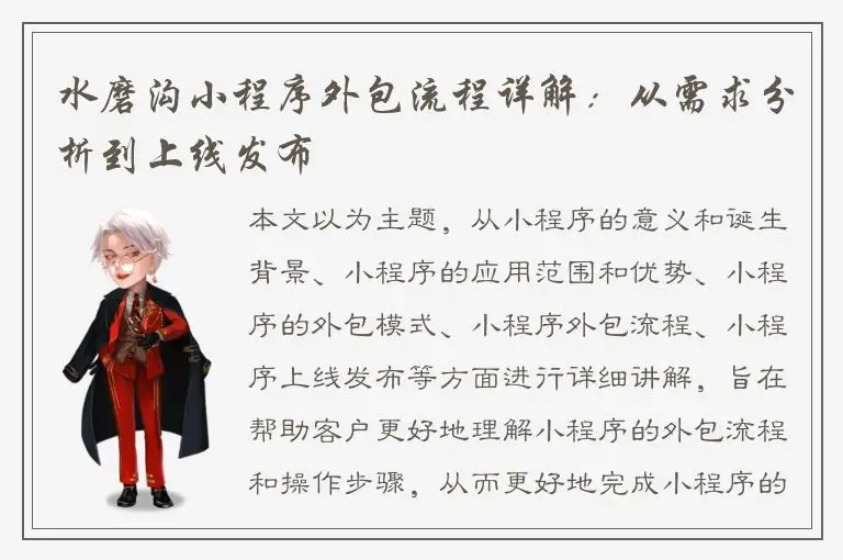 水磨沟小程序外包流程详解：从需求分析到上线发布