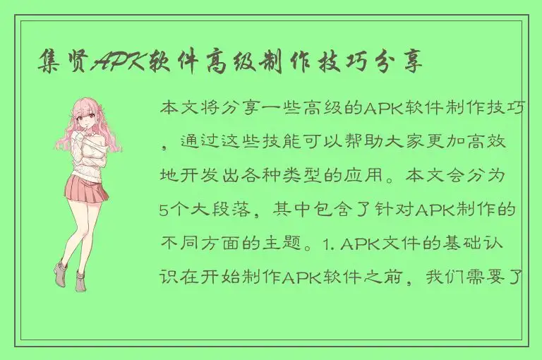 集贤APK软件高级制作技巧分享