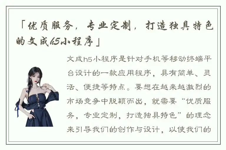 「优质服务，专业定制，打造独具特色的文成h5小程序」